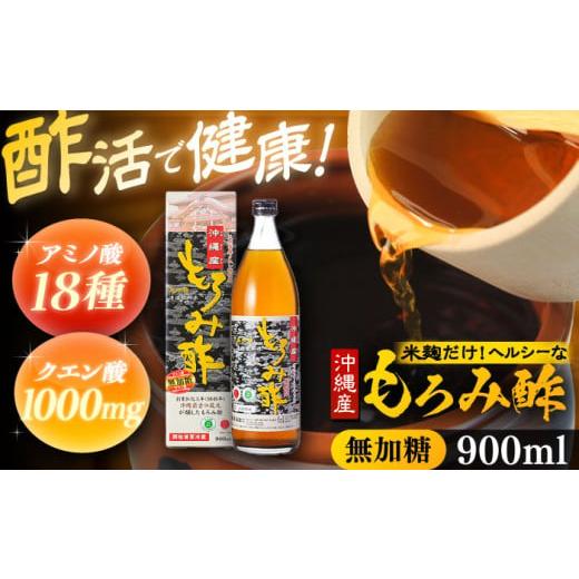 ふるさと納税 泡盛 沖縄県 沖縄市 2026年1月発送 天然発酵クエン酸飲料 もろみ酢 900ml (無加糖) 無糖 健康飲料 健康食品 クエン酸 国産 沖縄市 / 新里酒造…
