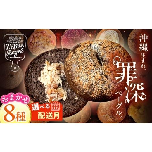 ふるさと納税 パン 菓子パン 沖縄県 沖縄市 ベーグル 専門店 2026年2月発送 8個 おまかせ 詰め合わせ セット 個包装 パン ぱん 朝食 ヘルシー おやつ こだわり…