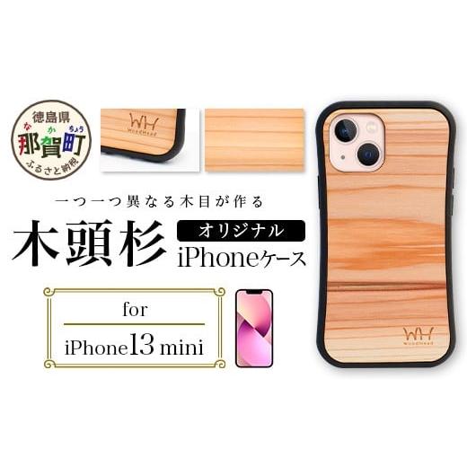 ふるさと納税 雑貨・日用品 徳島県 那賀町 那賀町ブランド杉使用 木頭杉 iPhoneケース (対応機種:iPhone 13mini) 徳島県 那賀町 日本製 国産 木製 天然木 木…