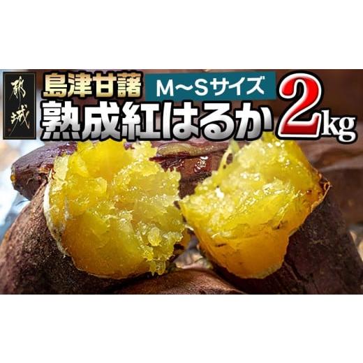 ふるさと納税 野菜類 サツマイモ 宮崎県 都城市 島津甘藷 熟成紅はるか 2kg(M〜S)_LB-A701_(都城市) さつまいも 幻のサツマイモ 幻の品種 紅はるか 2kg M〜S …