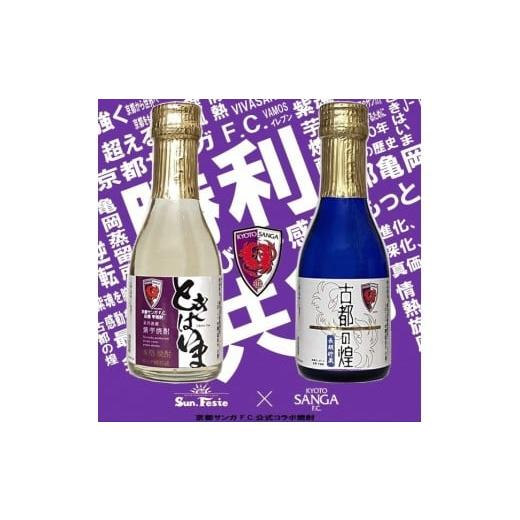 ふるさと納税 焼酎 いも 京都府 亀岡市 京都サンガF.C.×亀岡蒸留所コラボ 芋焼酎 180ml×2本 金賞受賞焼酎セット 京都で造った紫芋焼酎 こだわり貯蔵 紫芋焼…