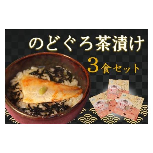 ふるさと納税 惣菜・レトルト 島根県 浜田市 のどぐろ茶漬け3食セット 205_0012