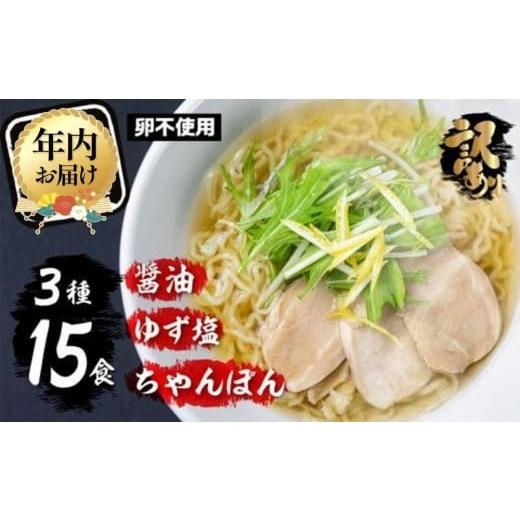 ふるさと納税 ラーメン 醤油 岐阜県 高山市 12月配送 高山めん本舗 ラーメン 15食入り 詰合せセット(醤油・ゆず塩・ちゃんぽん)| 年内発送 高山ラーメン ち…