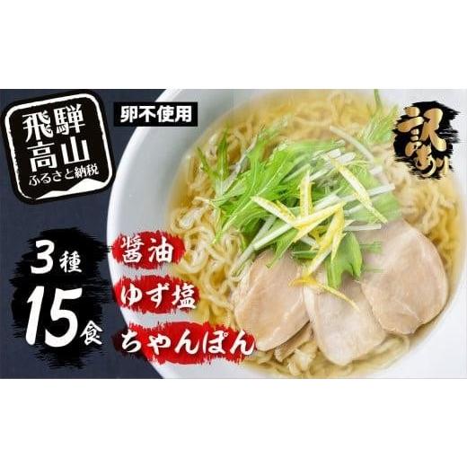 ふるさと納税 ラーメン 醤油 岐阜県 高山市 高山めん本舗 ラーメン 15食入り 詰合せセット(醤油・ゆず塩・ちゃんぽん)| 高山ラーメン ちゃんぽん麺 食べ比べ…