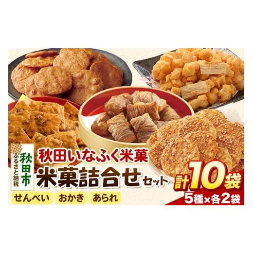 ふるさと納税 煎餅・おかき 秋田県 秋田市 米菓詰合せセット 5種類10袋 おやつ おつまみ せんべい あられ おかき 土産 みやげ