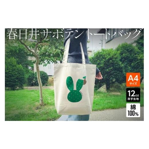 ふるさと納税 カバン トートバッグ 愛知県 春日井市 「ウサギ(サボテン)とカメ」デザインのトートバッグ
