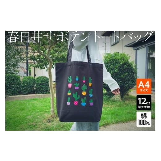 ふるさと納税 カバン トートバッグ 愛知県 春日井市 「観賞用サボテン」デザインのトートバッグ