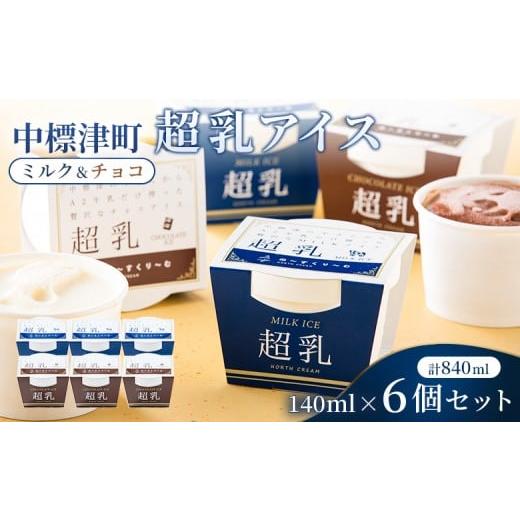 ふるさと納税 菓子 アイス 北海道 中標津町 中標津町 超乳アイス(ミルク&チョコ) 140ml×6個セット 計840ml| ふるさと納税 北海道 中標津 詰め合わせ …