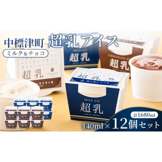 ふるさと納税 菓子 アイス 北海道 中標津町 中標津町 超乳アイスアイス(ミルク&チョコ) 140ml×12個セット 計1680ml| ふるさと納税 北海道 中標津 詰め…
