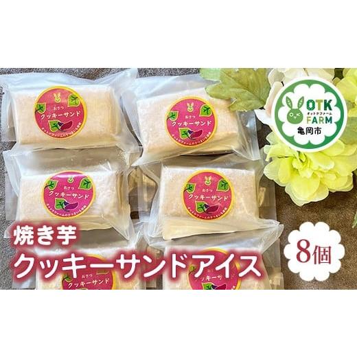 ふるさと納税 菓子 アイス 京都府 亀岡市 焼き芋クッキーサンドアイス8個セット 国産さつまいも使用 人気スイーツ 高級アイス ギフト対応 北海道・沖縄・離島…