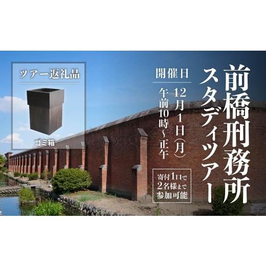 ふるさと納税 木工品・竹工品 群馬県 前橋市 1口寄付で2名まで参加可能 前橋刑務所 スタディツアー ごみ箱|刑務所 体験型 ツアー 手作り 木製 ゴミ箱 革製 …