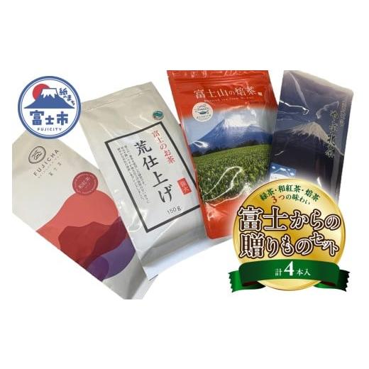 ふるさと納税 お茶類 緑茶(茶葉・ティーバッグ) 静岡県 富士市 緑茶 和紅茶 焙茶 三つの味わい 富士からの贈りもの4本入セット お茶荒仕上げ やぶ北茶 和紅…
