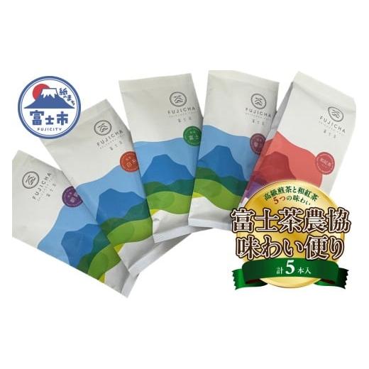 ふるさと納税 お茶類 緑茶(茶葉・ティーバッグ) 静岡県 富士市 富士茶オリジナル袋詰まるごと5本入セット 富士山 モチーフ オリジナルパッケージ やぶ北茶 …