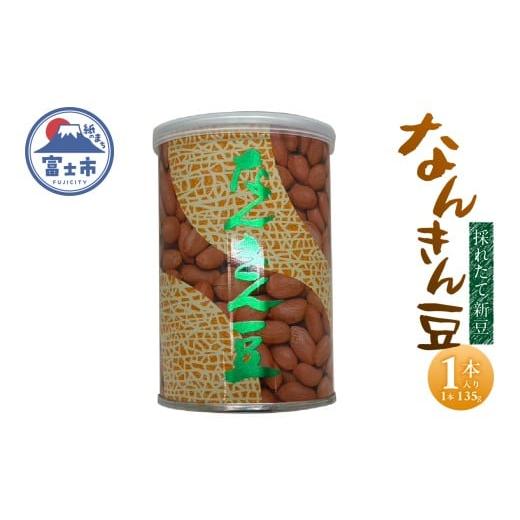 ふるさと納税 豆類 落花生 静岡県 富士市 なんきん豆 135g缶入 1本 落花生100% 採れたて 新豆 殻なし 渋皮付 リピート続出 人気 良質 厳選 香り 美容 健康 薄…