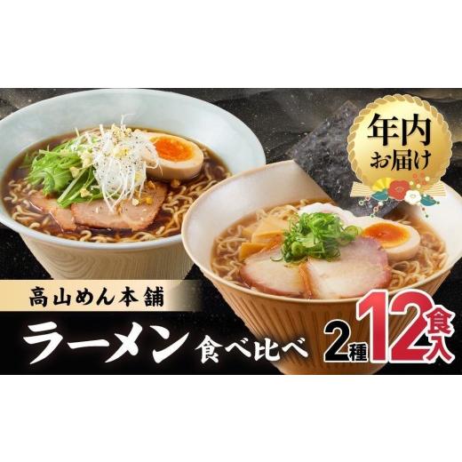 ふるさと納税 ラーメン 醤油 岐阜県 高山市 12月配送 高山めん本舗 2種12食 ラーメン 食べ比べ | 年内発送 高山ラーメン 麺屋しらかわ スープ付き ちぢれ麺 …