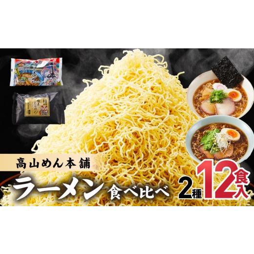 ふるさと納税 ラーメン 醤油 岐阜県 高山市 高山めん本舗 2種12食 ラーメン 食べ比べ | 高山ラーメン 麺屋しらかわ スープ付き ちぢれ麺 中華そば 飛騨高山 高…