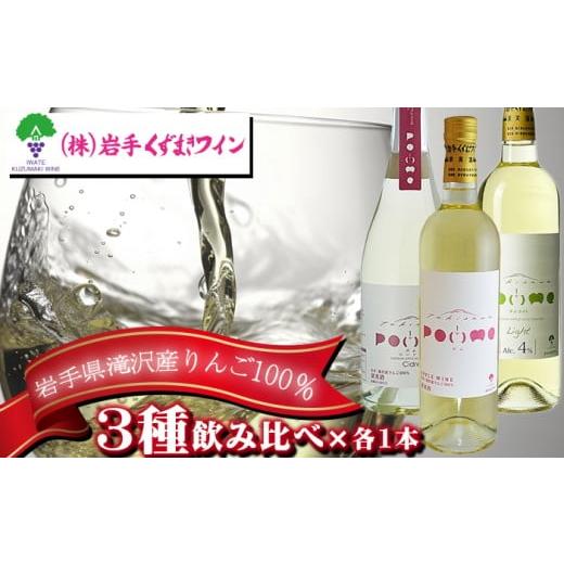 ふるさと納税 ワイン 白ワイン 岩手県 滝沢市 滝沢りんごワイン POMME-ポム- 720ml &amp; POMME Cidre-ポム シードル- 750ml &amp; POMME Light-ポム ライト- …