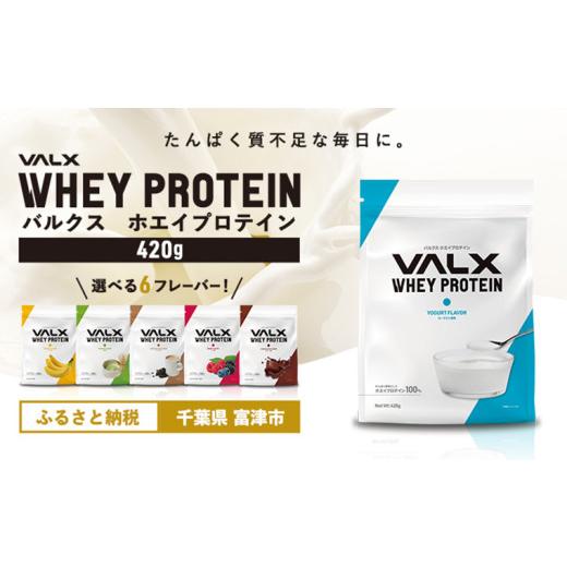 ふるさと納税 牛乳・乳飲料 千葉県 富津市 7営業日以内発送 VALX ホエイ プロテイン ヨーグルト バルクス 420g フレーバー 人気 国産 筋トレ トレーニング フ…