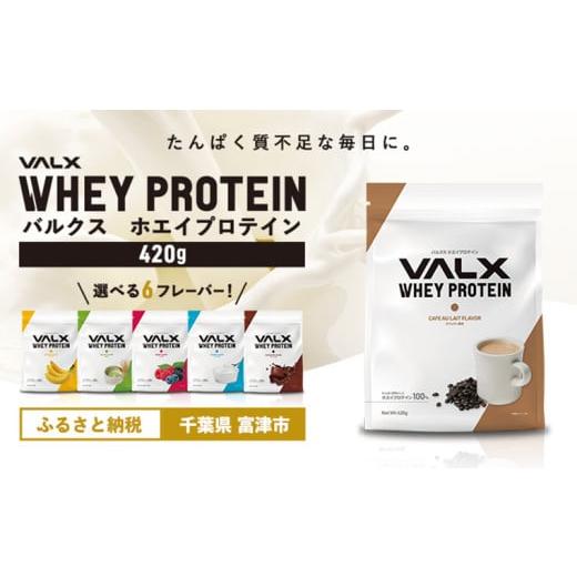 ふるさと納税 牛乳・乳飲料 千葉県 富津市 7営業日以内発送 VALX ホエイ プロテイン カフェオレ バルクス 420g フレーバー 人気 国産 筋トレ トレーニング フ…