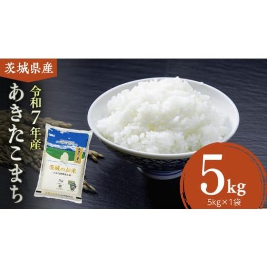 ふるさと納税 米 あきたこまち 茨城県 筑西市 令和7年産 茨城県産 あきたこまち 5kg ( 5kg × 1袋 ) 米 お米 コメ 白米 茨城県 精米 新生活 応援 DK046ci