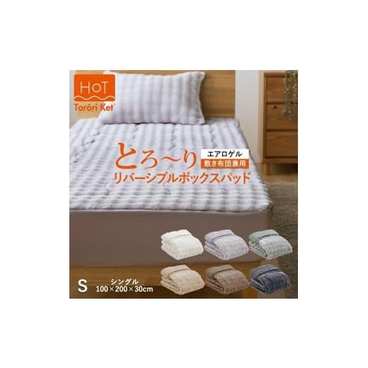 ふるさと納税 タオル・寝具 福岡県 久留米市 ホットとろーり リバーシブルボックスパッド(エアロゲル) シングル100×200×30cm アイボリー _ ホット とろ…