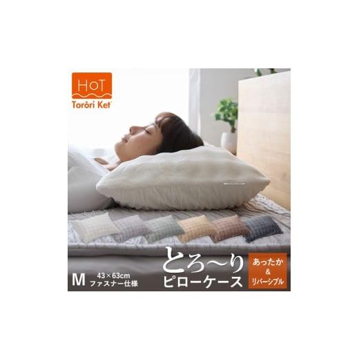 ふるさと納税 タオル・寝具 福岡県 久留米市 ホットとろーり リバーシブルピローケース 標準サイズ43×63cm グレー _ ホット とろーり リバーシブル ピロー…