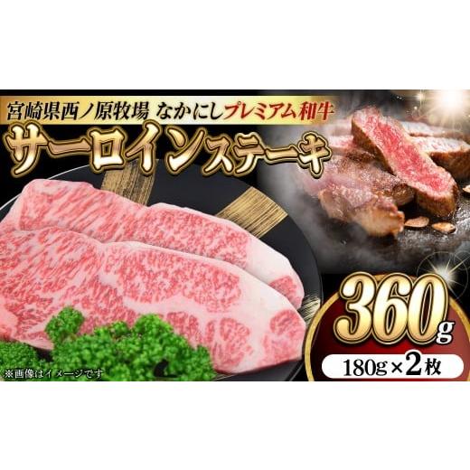 ふるさと納税 牛肉 しゃぶしゃぶ 宮崎県 小林市 宮崎県西ノ原牧場・なかにしプレミアム和牛サーロインステーキ 360g(国産 牛肉 肉 宮崎牛 黒毛和牛 お肉 サー…