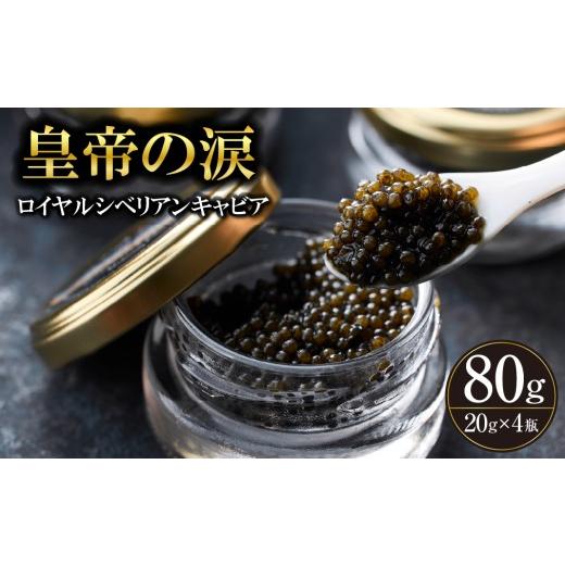 ふるさと納税 魚貝類 キャビア 宮崎県 小林市  純国産キャビア ロイヤルシベリアンキャビア 80g 皇帝の涙 国産 チョウザメ 魚卵 宮崎県の画像