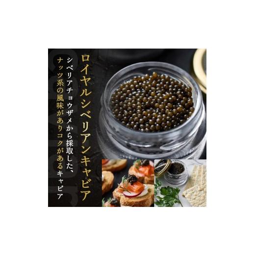 ふるさと納税 魚貝類 キャビア 宮崎県 小林市  純国産キャビア ロイヤルシベリアンキャビア 80g 皇帝の涙 国産 チョウザメ 魚卵 宮崎県の画像