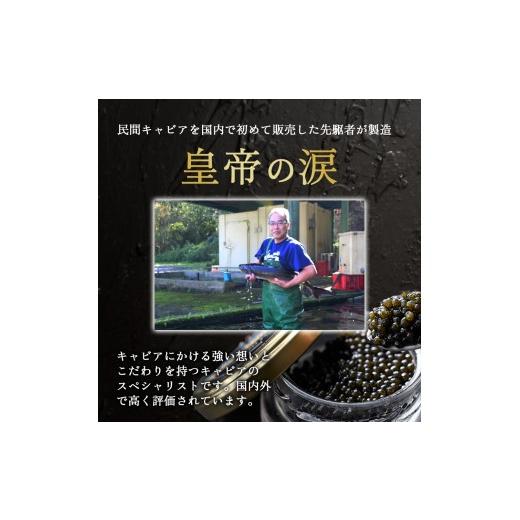 ふるさと納税 魚貝類 キャビア 宮崎県 小林市  純国産キャビア ロイヤルシベリアンキャビア 80g 皇帝の涙 国産 チョウザメ 魚卵 宮崎県の画像