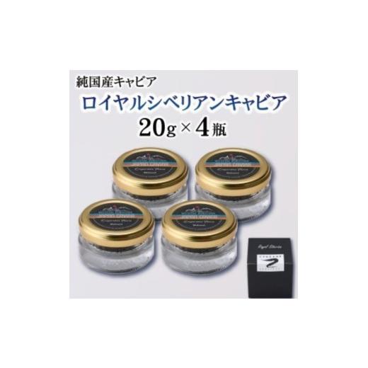 ふるさと納税 魚貝類 キャビア 宮崎県 小林市  純国産キャビア ロイヤルシベリアンキャビア 80g 皇帝の涙 国産 チョウザメ 魚卵 宮崎県の画像