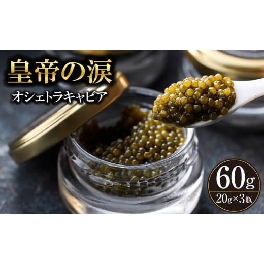 ふるさと納税 魚貝類 キャビア 宮崎県 小林市 純国産キャビア オシェトラキャビア 60g 皇帝の涙 国産 チョウザメ 魚卵 宮崎県 小林市