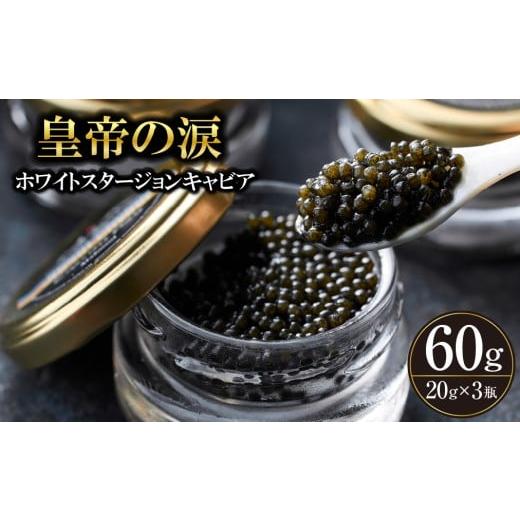 ふるさと納税 魚貝類 キャビア 宮崎県 小林市 純国産キャビア ホワイトスタージョンキャビア 60g 皇帝の涙 国産 チョウザメ 魚卵 宮崎県 宮崎 小林市