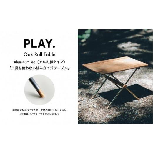 ふるさと納税 アウトドアグッズ チェア・テーブル・レジャーシート 鳥取県 鳥取市 PLAY.Oak Roll table(アルミ脚タイプ)