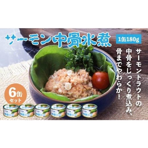 ふるさと納税 缶詰・瓶詰 魚貝類 青森県 八戸市 小袖屋 サーモン中骨水煮缶詰 180g×6個 セット 低塩仕立て カルシウム エステイナー 青森県 八戸市 180g×6個…