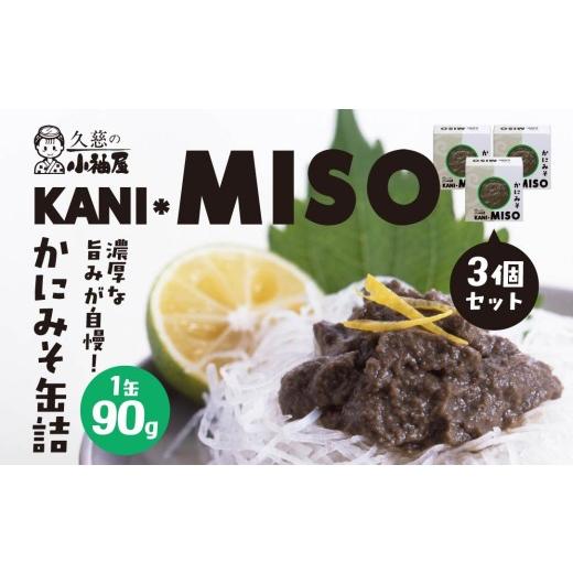 ふるさと納税 缶詰・瓶詰 魚貝類 青森県 八戸市 小袖屋 かにみそ缶詰 90g×3個 セット KANI*MISO 青森県 八戸市 90g×3個セット