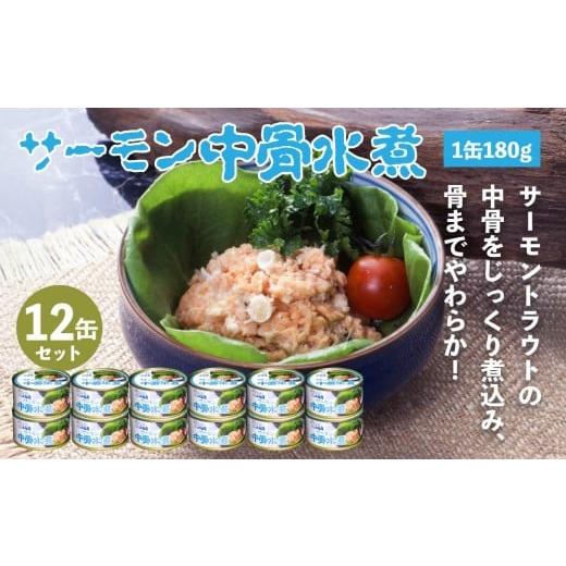 ふるさと納税 缶詰・瓶詰 魚貝類 青森県 八戸市 小袖屋 サーモン中骨水煮缶詰 180g×12個 セット 低塩仕立て カルシウム エステイナー 青森県 八戸市 180g×12…