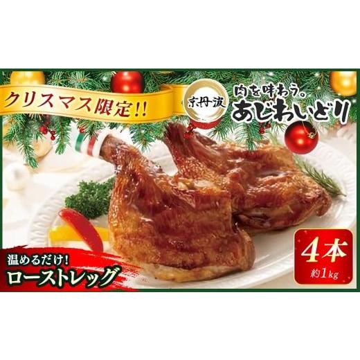 ふるさと納税 鶏肉 京都府 福知山市 12月15日まで受付 クリスマス限定 京都府産 京丹波あじわいどり ローストレッグ 250g×4本 1kg 加熱調理済み 解凍後電子…