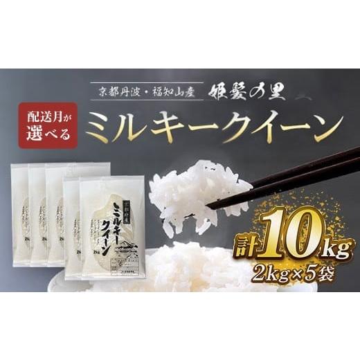 ふるさと納税 米 京都府 福知山市 配送月が選べる 京都丹波・福知山産 姫髪の里 ミルキークイーン 2kg×5袋 計10kg 令和6年産 ふるさと納税 米 こめ 白米 ミ…
