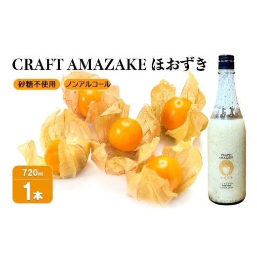 ふるさと納税 加工品等 秋田県 能代市 甘酒 砂糖不使用 ノンアルコール CRAFT AMAZAKE ほおずき 720ml 1本