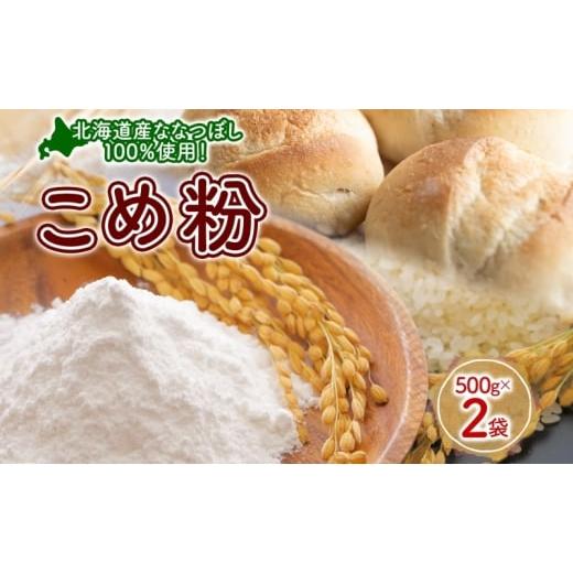 ふるさと納税 米 北海道 洞爺湖町 米粉 500g×2 ななつぼし 100%使用 低農薬 うるち米 こめ粉 米 こめ コメ 製粉 国産米 料理 パン パスタ スイーツ 菓子 グル…