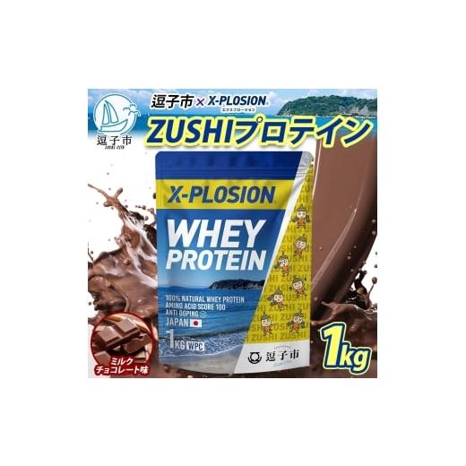 ふるさと納税 飲料類 神奈川県 逗子市 ミルクチョコレート味 WPC 100%ナチュラルホエイプロテイン 1kg  