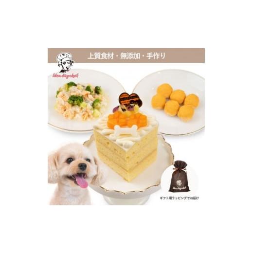 ふるさと納税 雑貨・日用品 栃木県 佐野市 さつまいものワンワンケーキセット 犬ケーキ・ごはん 無添加 手作り Idea dog chef 1660619