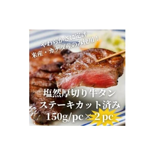 ふるさと納税 牛肉 タン 福岡県 水巻町 塩然厚切り牛タンステーキ カット済み(150g/pc×2pc) 1648623