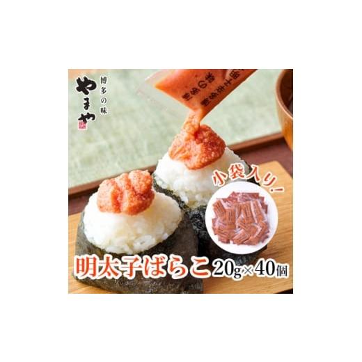 ふるさと納税 魚貝類 明太子 福岡県 水巻町 やまやの明太子ばらこ小袋入り (20g×40)(水巻町) 1654240