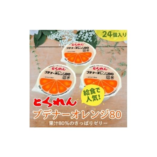 ふるさと納税 菓子 ゼリー 徳島県 阿南市 とくれん プデナーオレンジ80(70g×24個入) 1657959