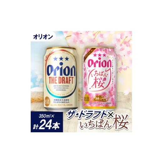 ふるさと納税 ビール 沖縄県 伊平屋村 期間限定 オリオン ザ・ドラフト12本×オリオン いちばん桜12本(各種350ml×12本) 1571449