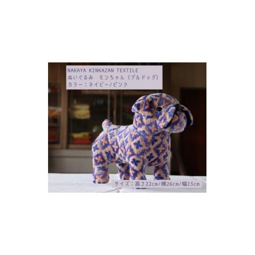 ふるさと納税 雑貨・日用品 ぬいぐるみ 和歌山県 橋本市 NAKAYA KINKAZAN TEXTILE ぬいぐるみ モンちゃん(ブルドック)ネイビー/ピンク 1654450