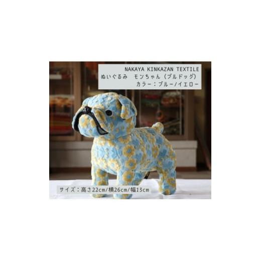 ふるさと納税 雑貨・日用品 ぬいぐるみ 和歌山県 橋本市 NAKAYA KINKAZAN TEXTILE ぬいぐるみ モンちゃん(ブルドック)ブルー/イエロー 1654451