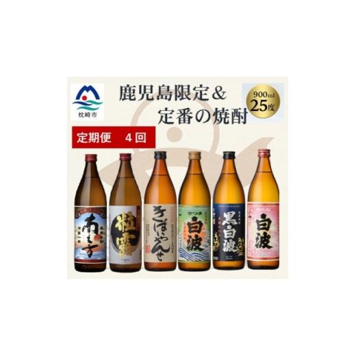 ふるさと納税 焼酎 いも 鹿児島県 枕崎市  毎月定期便 鹿児島限定\u0026薩摩酒造の定番6本 飲み比べセット II0-0003 全4回_ 薩摩酒造 焼酎 酒 お酒 芋焼酎 4077…の画像